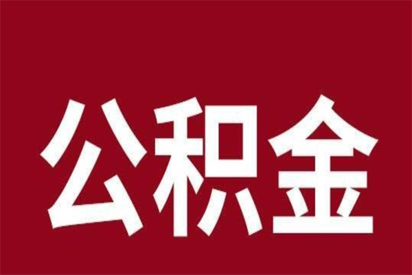 韶关一年提取一次公积金流程（一年一次提取住房公积金）