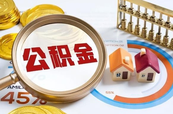 韶关离职了怎么申请提取公积金（离职了如何提取住房公积金）