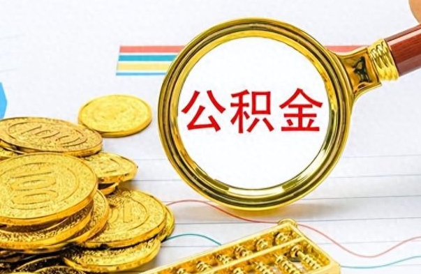 韶关公积金销户提取（公积金销户提取怎么弄）